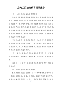县关工委法治教育调研报告