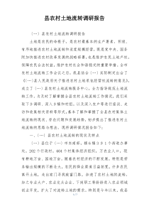县农村土地流转调研报告