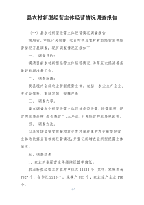县农村新型经营主体经营情况调查报告