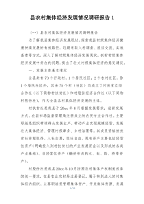 县农村集体经济发展情况调研报告1