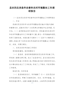 县农民住房条件改善和农村环境整治工作调研报告