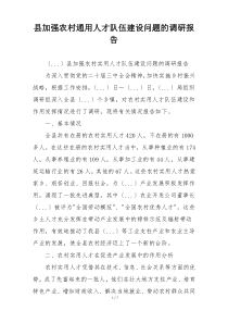 县加强农村通用人才队伍建设问题的调研报告