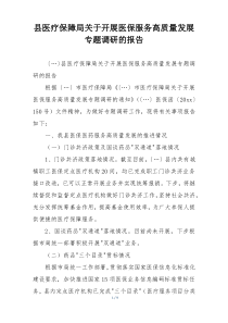 县医疗保障局关于开展医保服务高质量发展专题调研的报告