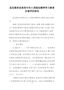 县发展和改革局中央八项规定精神学习教育自查评估报告