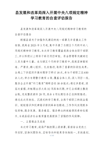 县发展和改革局深入开展中央八项规定精神学习教育的自查评估报告