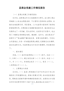 县商会党建工作情况报告