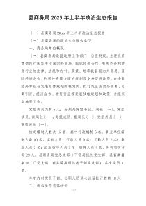 县商务局2025年上半年政治生态报告