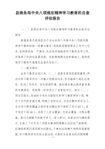 县商务局中央八项规定精神学习教育的自查评估报告
