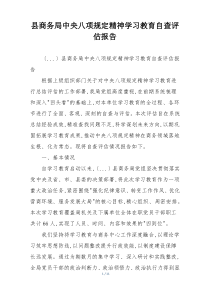 县商务局中央八项规定精神学习教育自查评估报告