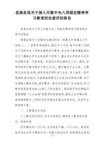 县商务局关于深入开展中央八项规定精神学习教育的自查评估报告