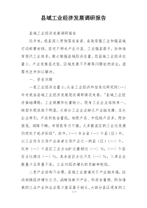 县域工业经济发展调研报告