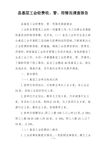 县基层工会经费收、管、用情况调查报告