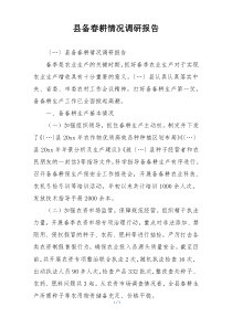 县备春耕情况调研报告