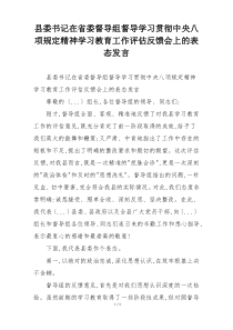 县委书记在省委督导组督导学习贯彻中央八项规定精神学习教育工作评估反馈会上的表态发言