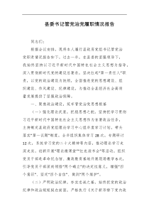县委书记管党治党履职情况报告