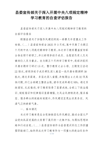 县委宣传部关于深入开展中央八项规定精神学习教育的自查评估报告