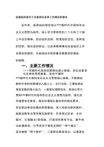 县委组织部关于全面深化改革工作情况的报告
