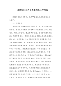 县委组织部关于发展党员工作报告