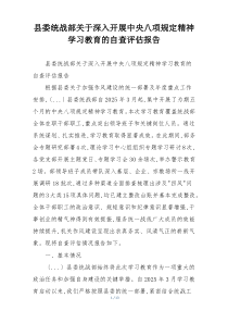 县委统战部关于深入开展中央八项规定精神学习教育的自查评估报告