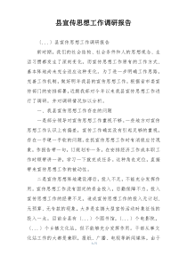 县宣传思想工作调研报告