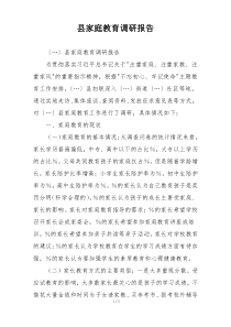 县家庭教育调研报告
