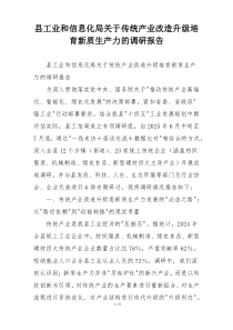 县工业和信息化局关于传统产业改造升级培育新质生产力的调研报告