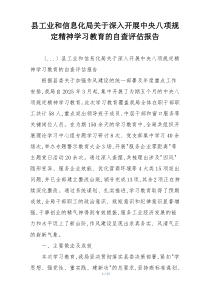 县工业和信息化局关于深入开展中央八项规定精神学习教育的自查评估报告