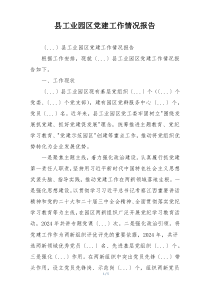 县工业园区党建工作情况报告