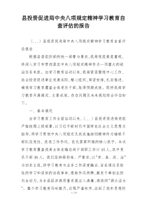 县投资促进局中央八项规定精神学习教育自查评估的报告