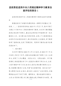 县投资促进局中央八项规定精神学习教育自查评估的报告1