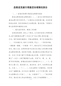 县推进党建引领基层治理情况报告