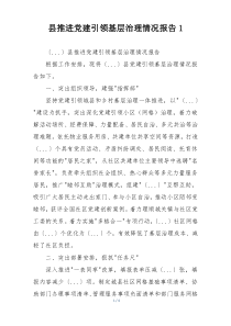 县推进党建引领基层治理情况报告1