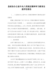 县政协办公室中央八项规定精神学习教育自查评估报告