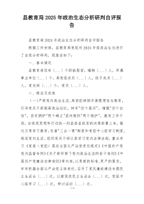 县教育局2025年政治生态分析研判自评报告