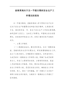 县教育局关于五一节假日期间安全生产工作情况的报告