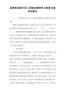 县教育系统中央八项规定精神学习教育自查评估报告