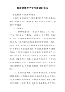 县旅游康养产业发展调研报告