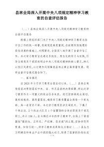 县林业局深入开展中央八项规定精神学习教育的自查评估报告