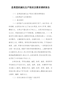 县果园机械化生产现状及需求调研报告
