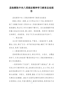 县检察院中央八项规定精神学习教育总结报告