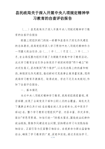县民政局关于深入开展中央八项规定精神学习教育的自查评估报告