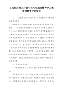 县民政局深入开展中央八项规定精神学习教育的自查评估报告
