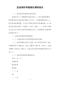县油菜籽种植情况调研报告