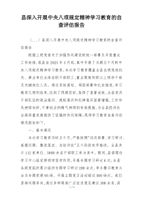 县深入开展中央八项规定精神学习教育的自查评估报告