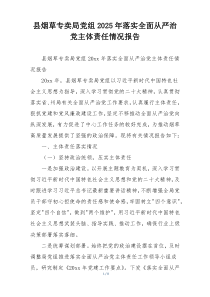 县烟草专卖局党组2025年落实全面从严治党主体责任情况报告