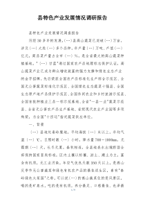 县特色产业发展情况调研报告