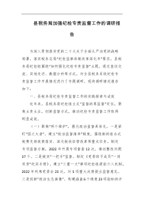 县税务局加强纪检专责监督工作的调研报告