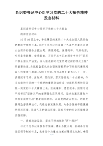 县纪委书记中心组学习党的二十大报告精神发言材料