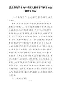 县纪委关于中央八项规定精神学习教育的自查评估报告