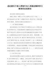 县纪委关于深入贯彻中央八项规定精神学习教育的总结报告